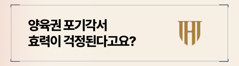 양육권 포기각서가 무조건 효력이 있는 것은 아닙니다.