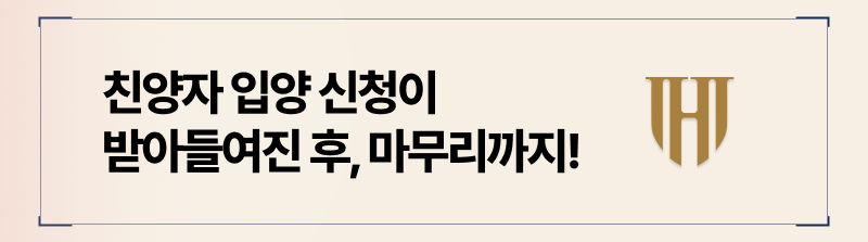 입양 승인이 났다면 부모자격을 실질적으로 얻을 때까지 노력하셔야 합니다.