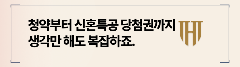 신혼부부이혼이 복잡한 이유는 청약 및 신혼 특공 당첨권 등 때문입니다.