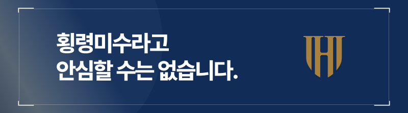 횡령미수라고 안심할 수는 없습니다.[업무상횡령사례 첨부]