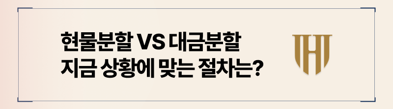 현물분할과 대금분할 선택 기준