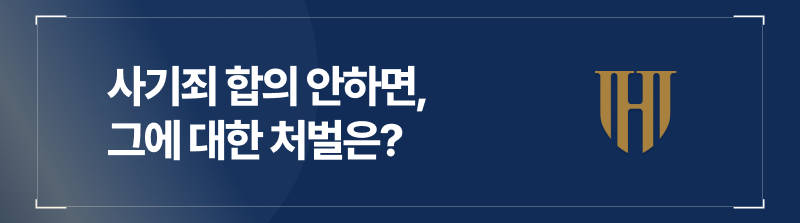사기죄 합의 안하면, 그 처벌은?