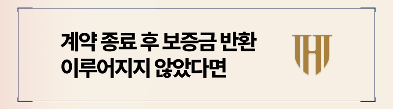 임대차계약 종료 후 보증금 반환 청구