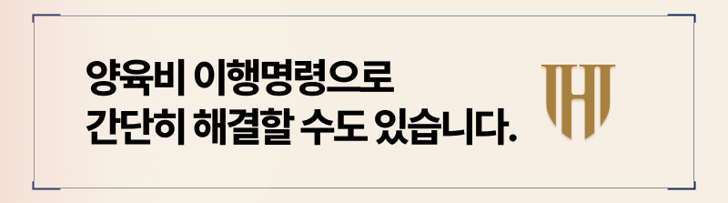 보다 간단한 이행명령 제도를 활용하는 것도 미지급 양육비를 받아낼 수 있는 방법이 됩니다.