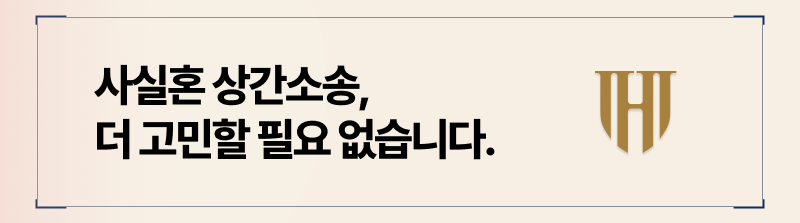 더이상 고민할 필요가 없는 상간소송, 법률 전문가와 상담후 진행하십시오.