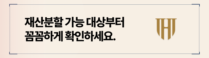 이혼시 재산분할, 재산분할 가능 목록부터 정리하십시오.