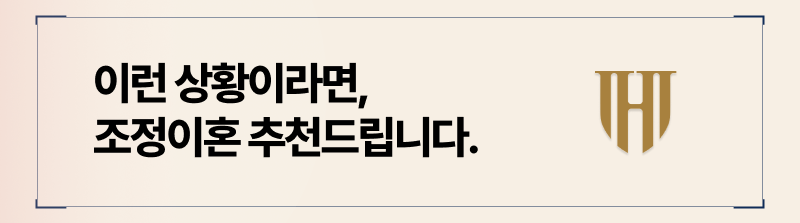 조정이혼 절차를 추천드리는 특정 상황 정리
