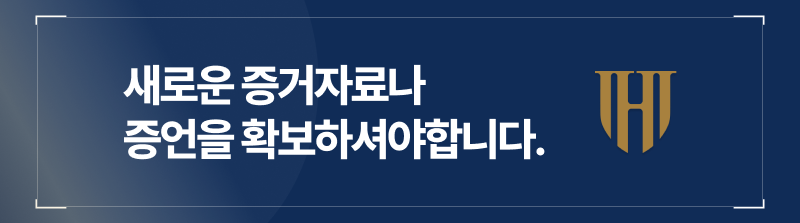 새로운 증거자료나 증언 확보