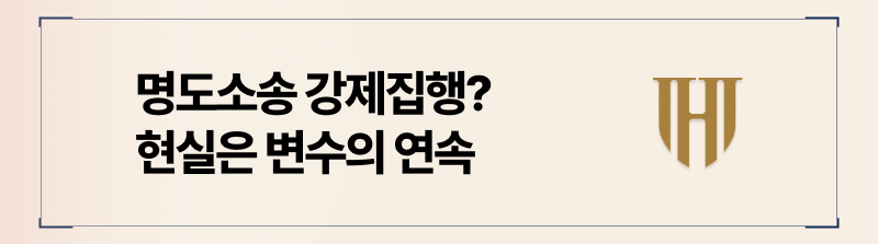 명도소송 강제집행 절차