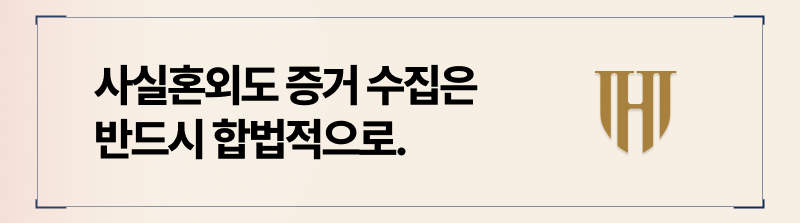 증거 수집시, 반드시 합법적인 경로로 진행해야합니다.