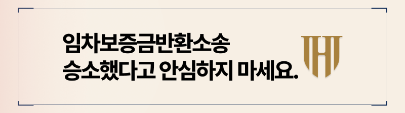 임차보증금반환소송 승소 후 대응방법