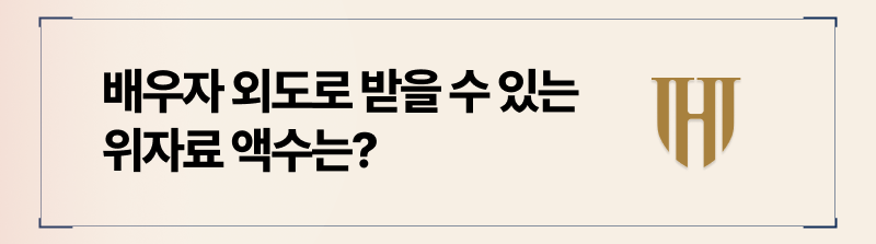 청구가능한 위자료 액수는 상황에 따라 달라집니다.