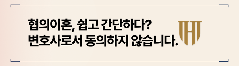 변호사가 협의이혼에 대해 주의 당부를 드리는 이유