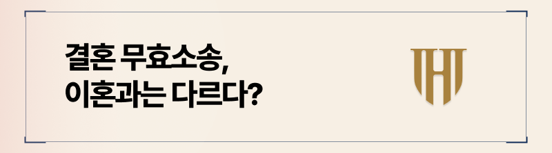 이혼과 결혼 무효소송은 엄연히 다릅니다.