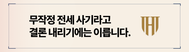 전세사기에 해당하는 조건
