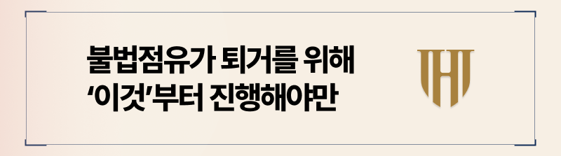 불법점유자 퇴거 내용증명