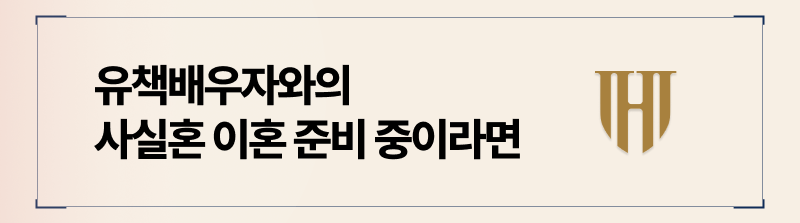 사실혼 이혼 사유가 상대에게 유책이 있는 경우 증거수집이 필수입니다.
