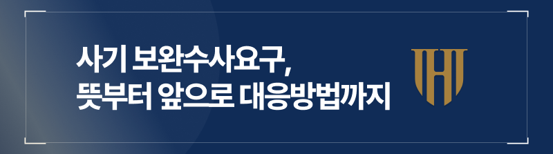 사기 보완수사요구 뜻부터 앞으로의 대응 방법까지 알려드립니다.