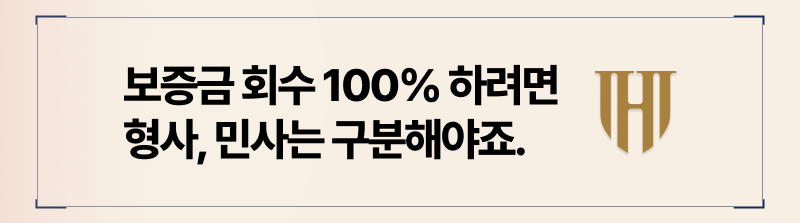 전세사기 보증금 회수 조건