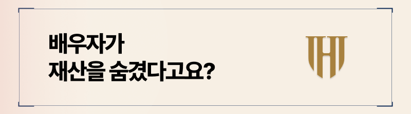 양육비를 주지않기 위해 고의로 재산을 숨긴 경우라면 가처분 가압류를 활용해야합니다.