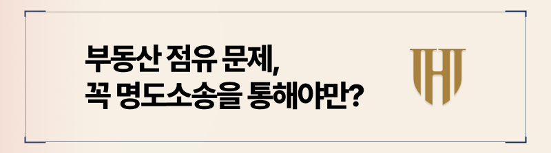 부동산 점유 문제 명도소송으로 해결하는 방법