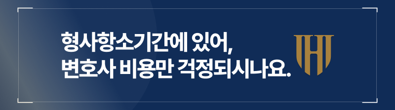 형사항소기간에 있어, 변호사 비용만이 걱정거리인가요?