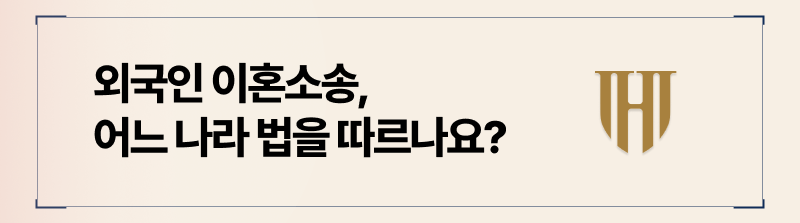외국인과 이혼 시 우리나라 법에 따라 혼인관계 해소가 가능합니다.