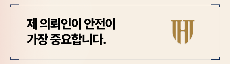 가정폭력이혼에서 가장 중요한 것은 제 의뢰인의 안전입니다.