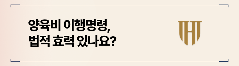 양육비 이행명령은 법적 강제력이 없습니다.