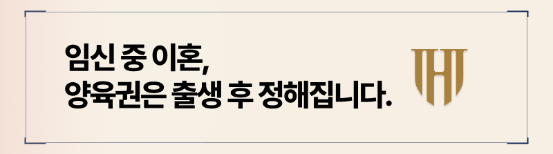 임신중 이혼하게 될 경우, 태아의 양육권은 출산 후 정해지게 됩니다.