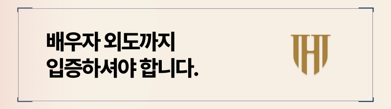 사실혼 부부 입증 후, 부정행위 증거를 수집하셔야합니다.