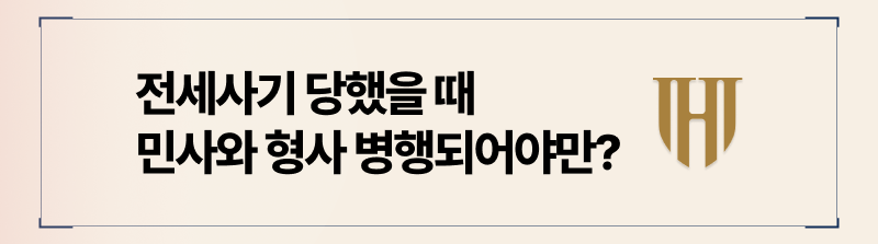 전세사기 민사소송, 형사고소