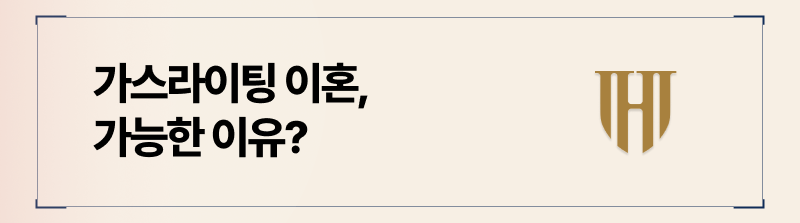 가스라이팅도 이혼사유가 될 수 있습니다.