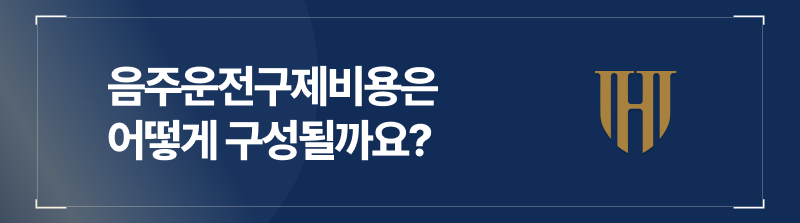 음주운전구제비용은 어떻게 구성될까요?