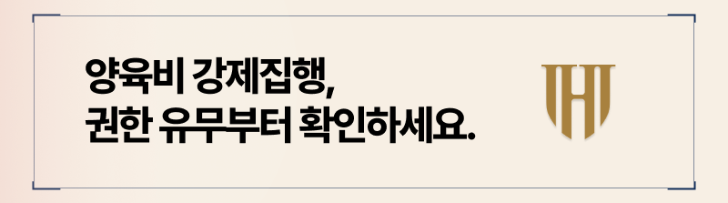 양육비 집행시, 합의서에 양육권자로 등록되어 있는지 부터 확인하시죠.