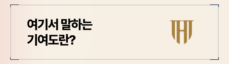 재산분할 기여도의 의미
