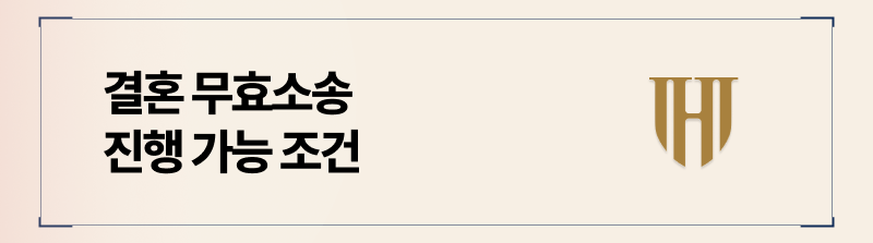 혼인 무효소송 진행 가능한 조건 정리
