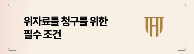 상간 위자료 청구를 위한 조건