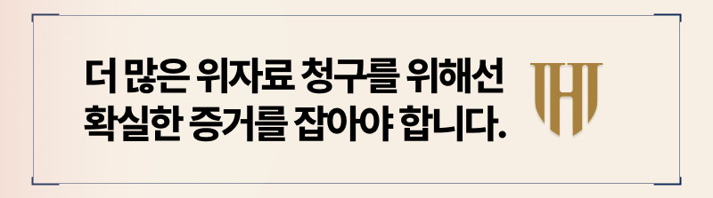증거를 통해 더 높은 위자료 금액을 청구할 수 있습니다.