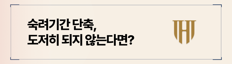 숙려기간이 단축이 어려워 이혼 기간이 늘어나고 있다면 조정이혼을 권해드립니다.