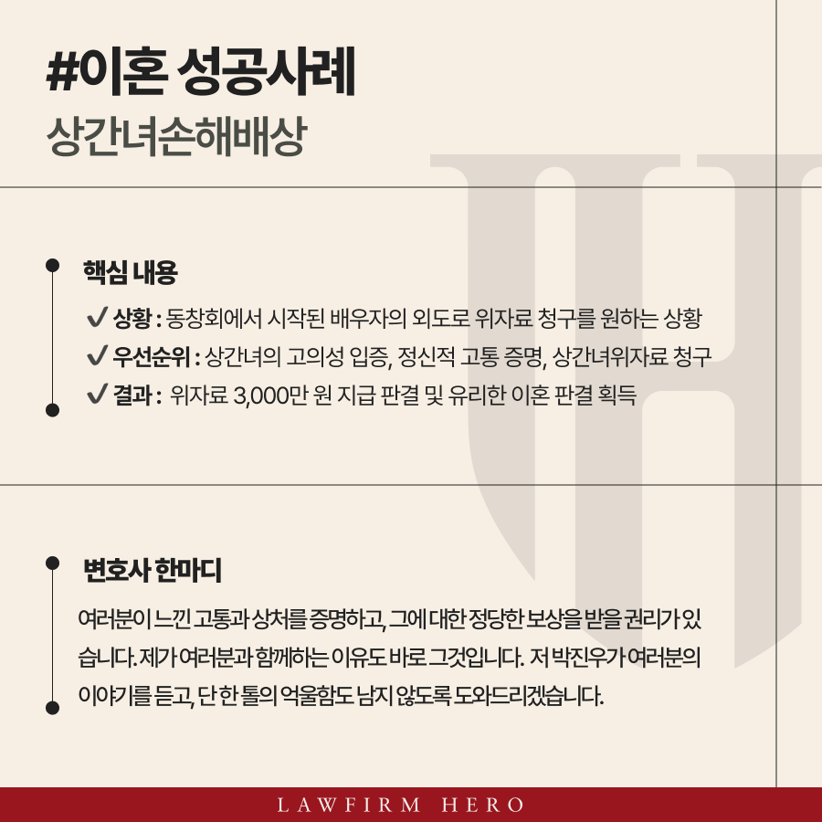 동창회에서 시작된 배우자의 외도를 입증하고 상간녀를 상대로 위자료 3,000만 원 지급 판결을 이끌어낸 성공 사례.