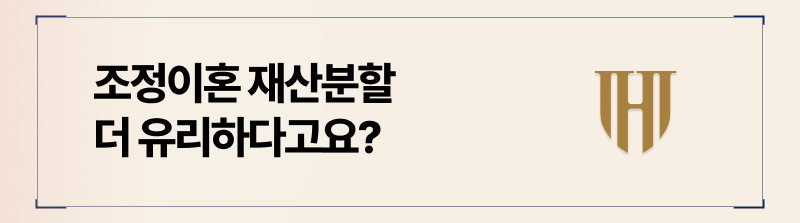 조정이혼을 통해 재산분할을 할 경우, 받을 수 있는 이점