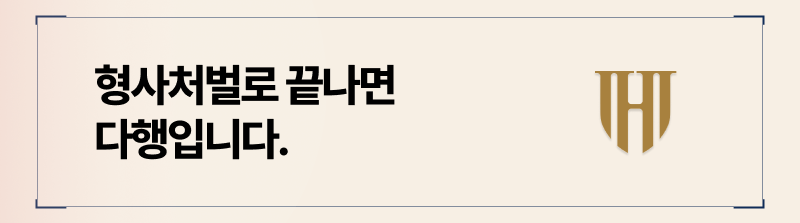 형사처벌에 이어 상간소송 진행시 불리할 수 있습니다.