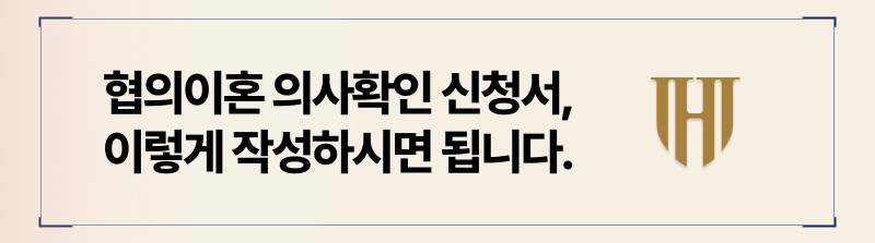 협의이혼 의사확인 신청서 작성하는 방법 
