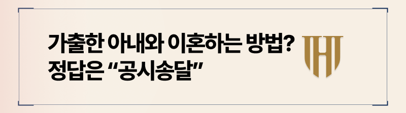 행방불명된 배우자와 이혼을 원한다면 공시송달을 활용할 수 있습니다.