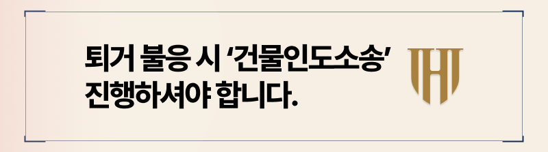 건물인도소송 준비 절차