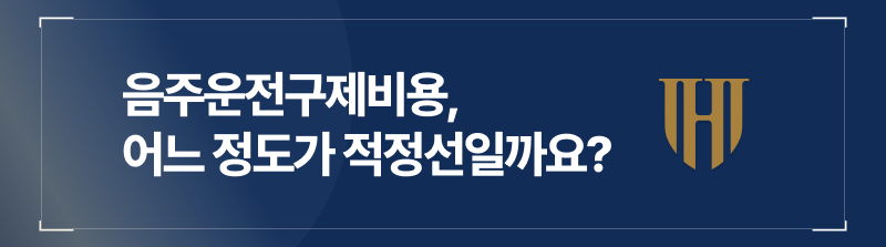 음주운전구제비용, 어느 정도가 적정선일까요?