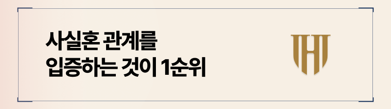 사실혼 이혼에서 가장 중요한 것은 부부관게 증명입니다.