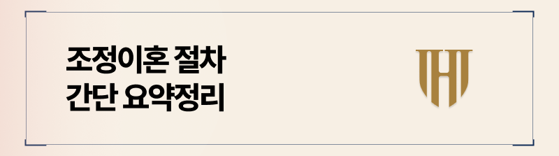 조정이혼 절차 4단계 정리