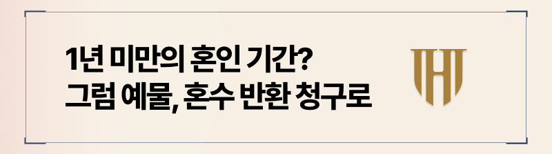 짧은 혼인기간을 가진 후 이혼시에는 예물 및 혼수 반환 청구까지 고려해볼 수 있습니다.